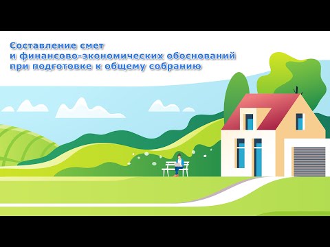 Вебинар "Составление смет и финансово-экономических обоснований при подготовке к общему собранию"