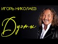 Игорь Николаев - Дуэты | Музыкальный сборник
