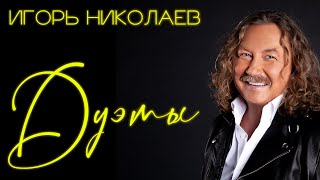 Игорь Николаев - Дуэты | Музыкальный Сборник