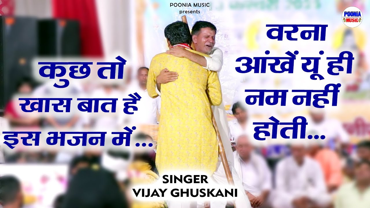 कुछ तो खास बात है इस भजन में वरना यूं ही आंखे नम नहीं होती | Bhanin Mandir live | Poonia Music 