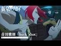 TVアニメ「黄泉のツガイ」第2クールノンクレジットオープニングムービー|音田雅則「back shot」