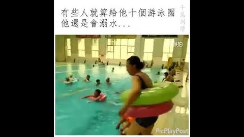 有些人就算給他十個游泳圈還是會溺水...