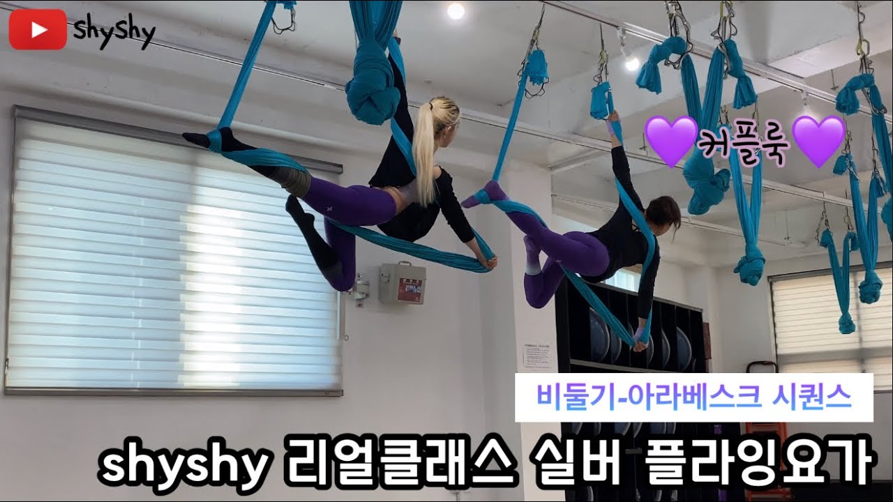 #플라잉요가 #설명영상 실버플라잉 아라베스크 시퀀스