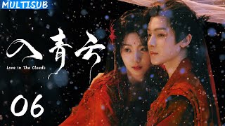 【2025最新古装爱情剧】入青云 | ▶06 纨绔战神#侯明昊 独宠腹黑舞姬#卢昱晓 ,从战神陨落的仇人,到以吻博弈的爱人!