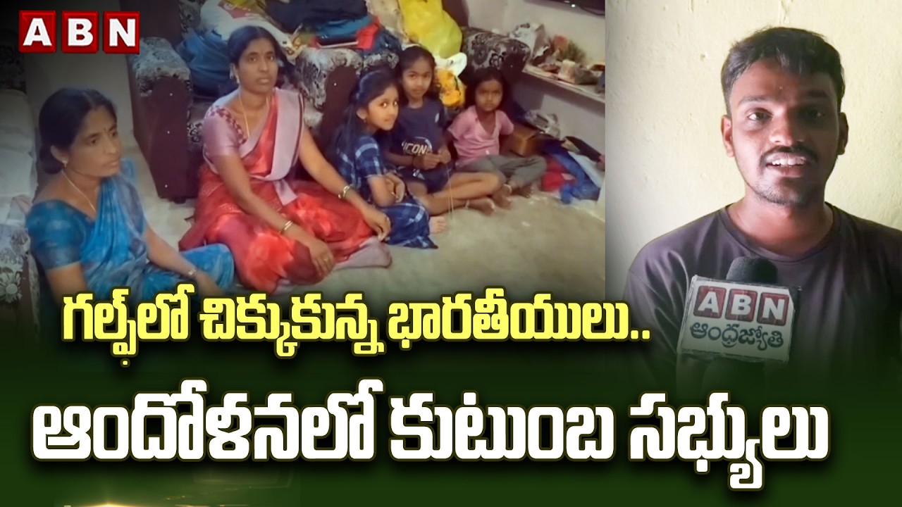 గల్ఫ్‌లో చిక్కుకున్న భారతీయులు.. ఆందోళనలో కుటుంబ సభ్యులు | Indians Stranded In Gulf Countries | ABN