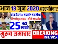 18जून 2020 आज की बड़ी ख़बरें | देश के मुख्य समाचार | 18 June 2020 taza kabhre ,PM Modi GST news,sbi