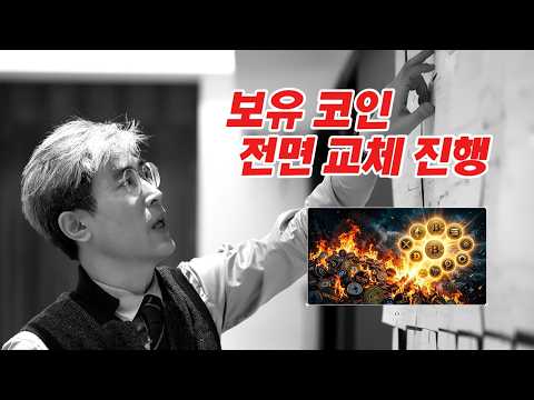 ★★ 보유 코인 전면 교체 추진 ★★  맴버십 특별방송) 레벨5 - "채널후원자 등급" 우선공개  #RWA코인 #업비트포트폴리오 #코인리밸런싱  #코인시황 #알트코인추천