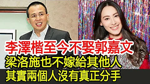 李澤楷至今不娶郭嘉文，梁洛施也不嫁給其他人，其實兩個人沒有真正分手︱李澤楷︱梁洛施︱郭嘉文#港星傳媒 - 天天要聞