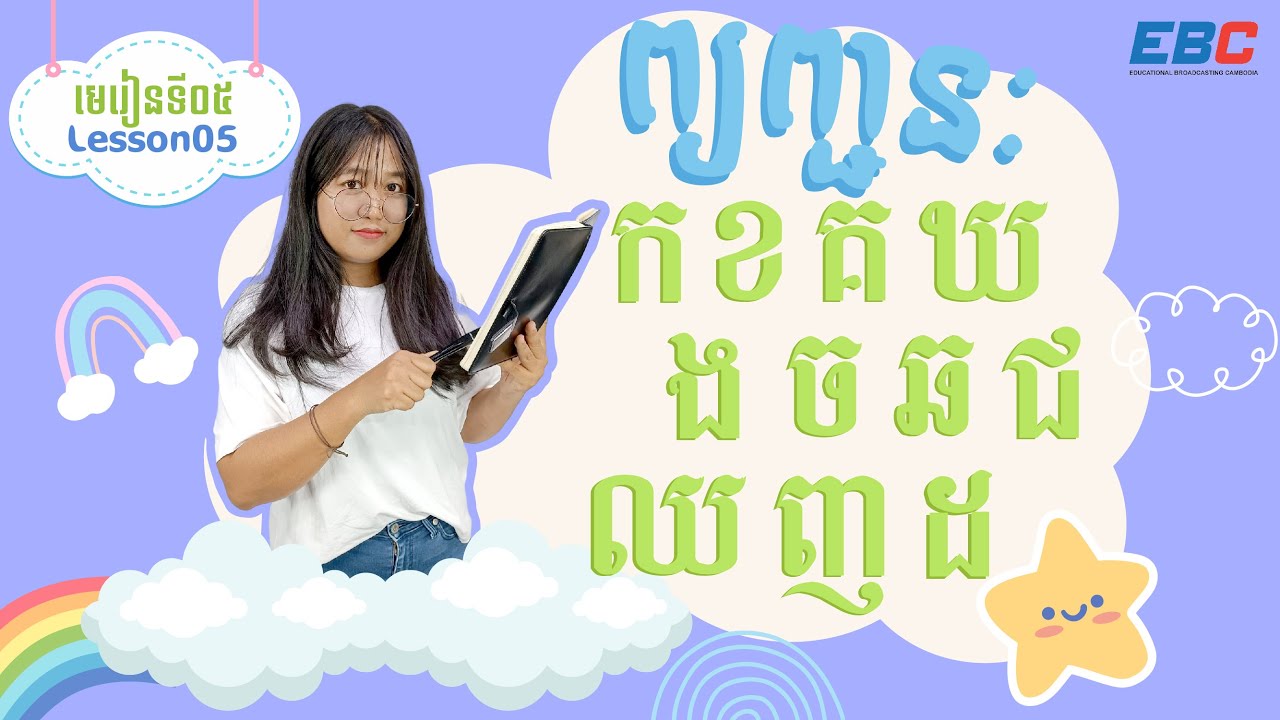 EP05: ព្យព្ជានៈ _Khmer consonant