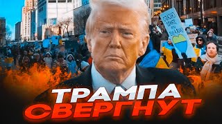 🛑 СРОЧНО! БУНТ против ТРАМПА! 7 МИЛЛИОНОВ АМЕРИКАНЦЕВ требуют Его ОТСТАВКИ! США во ВЗРЫВЕ ПРОТЕСТОВ!