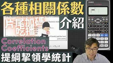 各種不同使用時機的相關係數 (correlation coefficient) 完整介紹 [片尾加碼吃播]