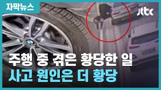 [자막뉴스] 주행 도중 뒷바퀴 빠진 BMW 승용차…놀랍고 황당한 원인 / JTBC News