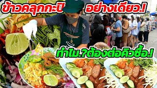 ข้าวคลุกกะปิอย่างเดียว‼️ทำไมต้องต่อคิวซื้อ!!!ขายดีจนต้องแจกบัตรคิว.!เครื่องจัดเต็ม​ คลุกไม่หยุดมือ