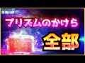 Destiny2 - 『プリズムのかけら』の場所を全部紹介 | 最終形態 / THE FINAL SHAPE