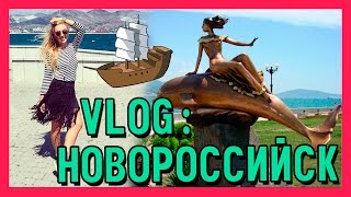 VLOG: НОВОРОССИЙСК