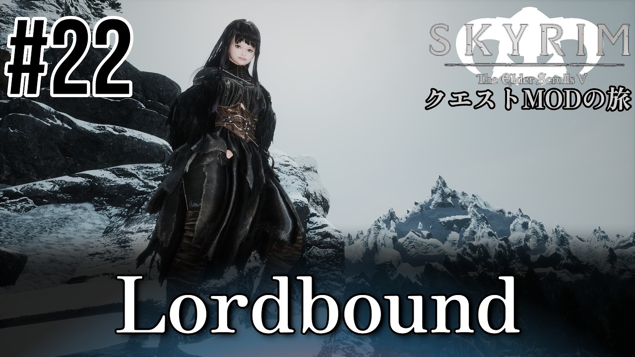 【Skyrim クエストMODの旅 Part.495】#22 Lordbound編 【スカイリム ゲーム実況】