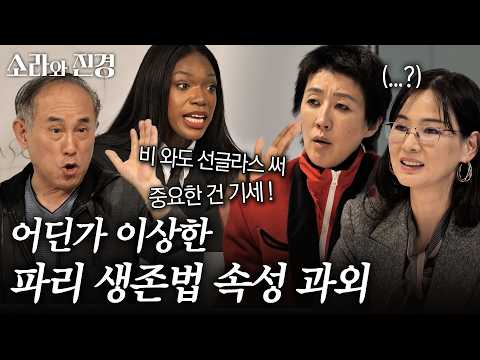 [미방분] 파리박사 정일영 & 카니에게 받는 파리 생존법 속성 과외 #소라와진경 #이소라 #홍진경