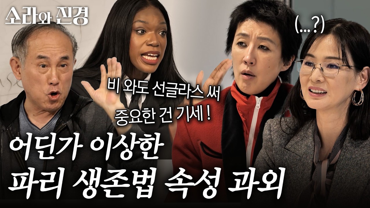 [미방분] 파리박사 정일영 & 카니에게 받는 파리 생존법 속성 과외 #소라와진경 #이소라 #홍진경 — Transcript
