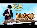 鳳月さとわ この音とまれ 天泣 箏独奏パート Konototomare Tenkyu Koto 鳳月さとわ この音とまれ 天泣 箏独奏パート Konototomare Tenkyu Koto