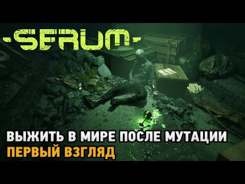 Видео: Serum # Выжить в мире после мутации ( первый взгляд )