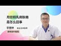 月经前乳房胀痛是怎么回事 李春林 灌南县中医院 月经前乳房胀痛是怎么回事 李春林 灌南县中医院