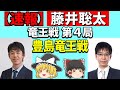 【速報】藤井聡太 vs 豊島将之 (竜王戦第4局) 2021/11/13 【藤井三冠、豊島竜王、将棋、ゆっくり解説】