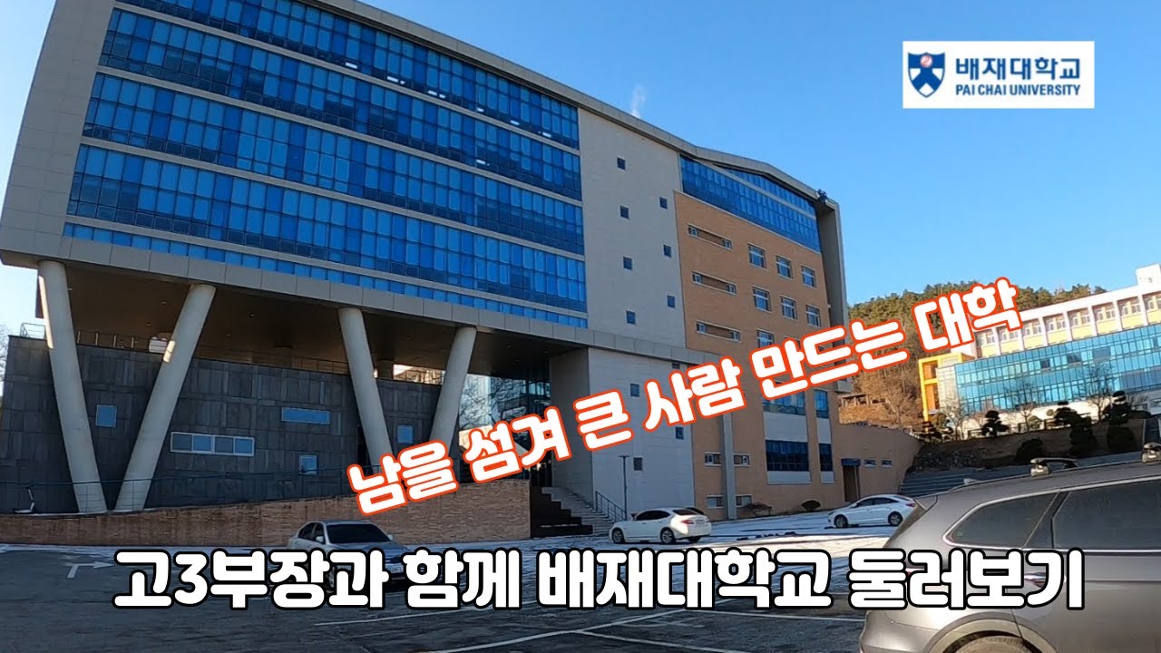 (대학6)남을 섬겨 큰 사람 만드는 배재대학교 - YouTube