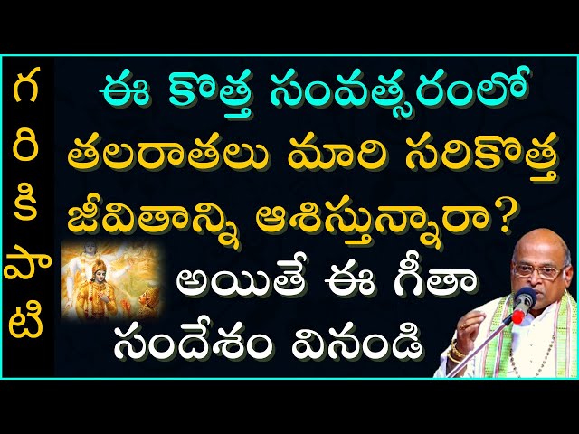 తలరాతలు మార్చే భగవద్గీత సందేశం | BhagavadGita | Garikapati Narasimha Rao Latest Speech | Pravachanam