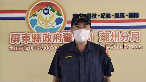 潮州分局副分局長林志霖說明 - 天天要聞