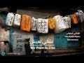 نشتي نعيش We Want to Live