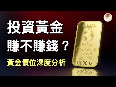 投資黃金賺不賺錢？有哪些因素會影響金價和未來走勢｜小貝理財 EP12