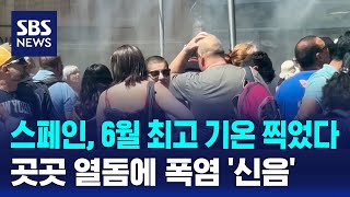 스페인, 6월 최고 기온 찍었다…곳곳 열돔에 폭염 &#39;신음&#39; / SBS