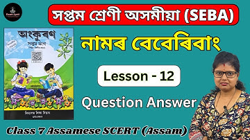 Class 7 Assamese Chapter 12 Question Answer | নামৰ বেবেৰিবাং | Class 7 Assamese Lesson 12 | W7A9N2
