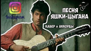 Miniatura de vídeo de "ПЕСНЯ ЯШКИ-ЦЫГАНА (аккорды) cover #StayHome and play the guitar #WithMe"