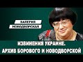 ИЗВИНЕНИЯ УКРАИНЕ | Архив К. Борового и В. Новодворской