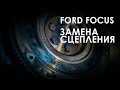 Замена сцепления Форд Фокус 2