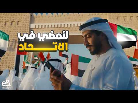اعلان اتصالات الامارات 2024 لنمضي في الاتحاد