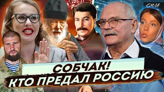 КТО ПРЕДАЛ РОССИЮ - МИХАЛКОВ БЕСОГОН ТВ / ОТЕЦ СЕРАФИМ / СТАЛИН / СОБЧАК @oksanakravtsova