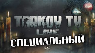 Специальный предновогодний выпуск TarkovTV LIVE 🔴 Новости Из Миров Escape From Tarkov и Aрены