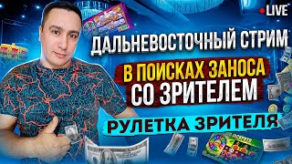 СТРИМ С САХАЛИНА / ЛОВИМ ЗАНОСЫ НЕДЕЛИ ОТ х5000 #2024 #shorts #short