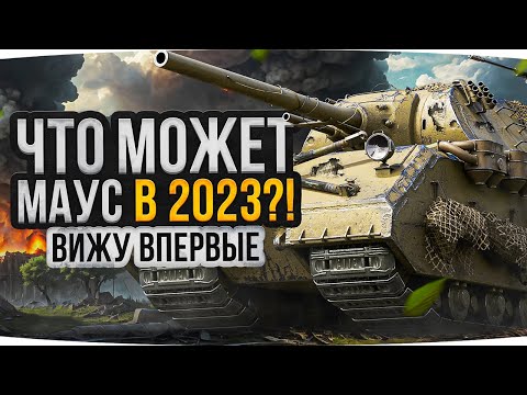 Видео: ЧТО МОЖЕТ МАУС В 2023 ГОДУ? ● Эпичный Бой! ● Вижу Впервые