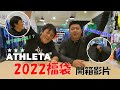 ATHLETA2022福袋開箱-With DESAFIO教練-