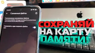 Как на телефоне андройд сохранять на Карту памяти Sd карту, Android, скачивать все на флешку