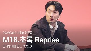 [4K] 20250312 랭보 스페셜커튼콜 M18. 초록Rep. “안재영 focus”