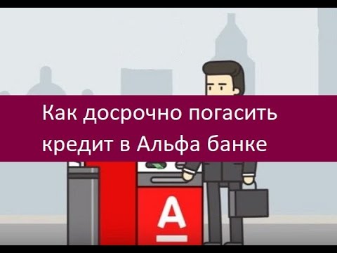 Как досрочно погасить кредит в Альфа банке. Рекомендации