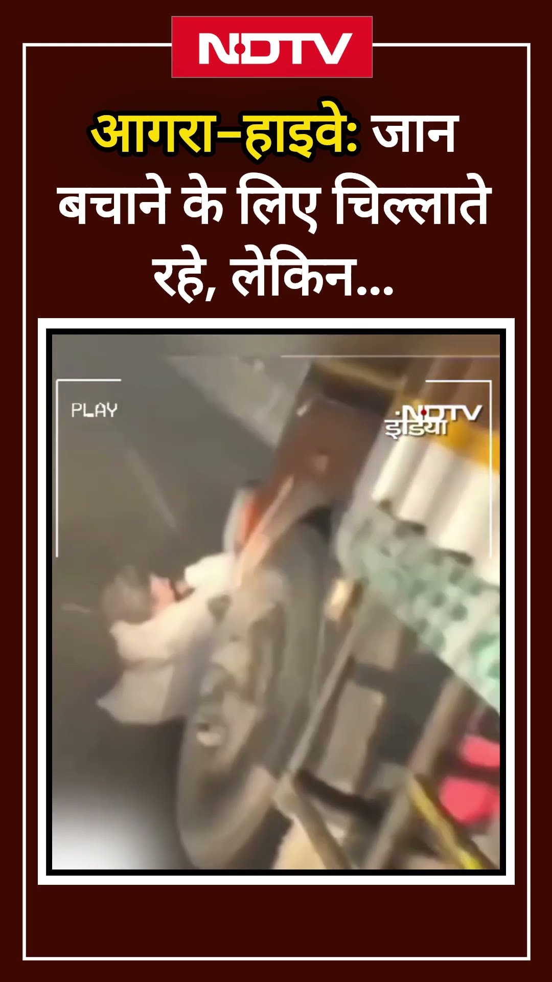 Agra Highway का एक खौफनाक वीडियो, जान बचाने के लिए चिल्लाते रहे, लेकिन... Shorts | UP News