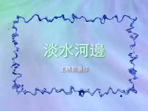 郭仪珍  - 淡水河邊 【Original Karaoke】