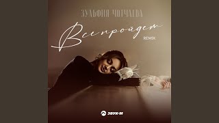 Все пройдет (Remix)