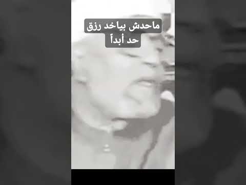 خواطر الشيخ الشعراوى الرزق بيد الله 
