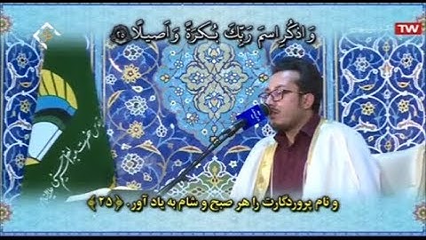 الإنسان 23-31 والأعلى - حرم الشاه عبد العظيم 2019 -  القارئ وحيد خزائي